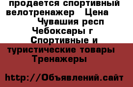 продается спортивный велотренажер › Цена ­ 6 500 - Чувашия респ., Чебоксары г. Спортивные и туристические товары » Тренажеры   